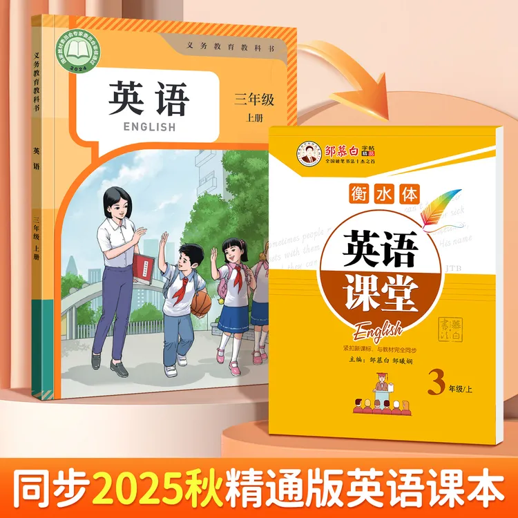 精通版衡水体3-6年级英语同步字帖英语课堂三四五六年级上册下册