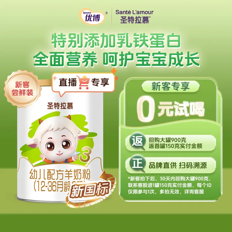 圣特拉慕【直播3段150g】圣元婴幼儿羊奶粉试用装罐装欧洲奶源