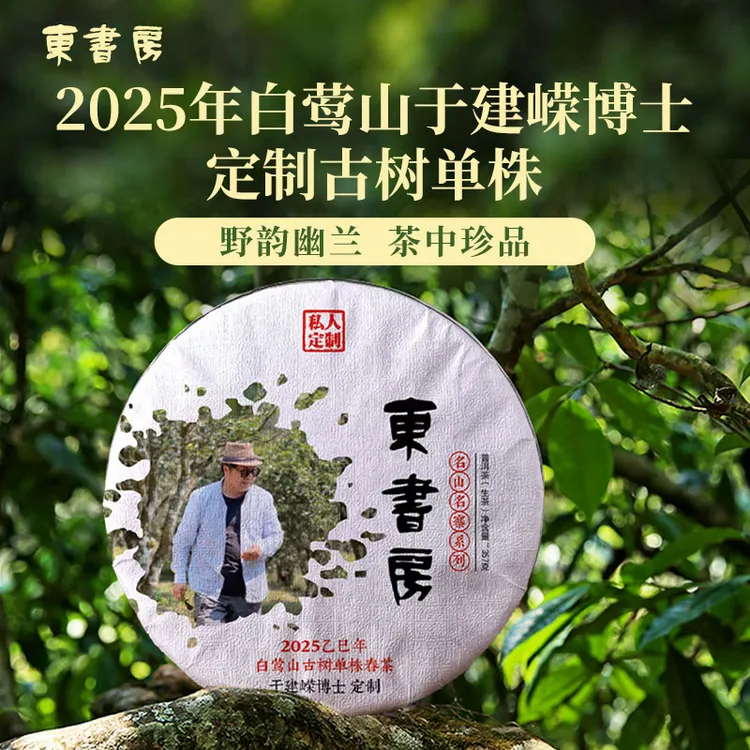 【春茶热售】东书房于建嵘博士定制25年白莺山古树单株357克生普饼