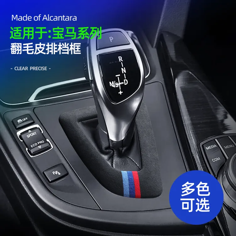 适用宝马1系2系3系3GT4系X3X5排挡框Alcantara翻毛皮档把框装饰件