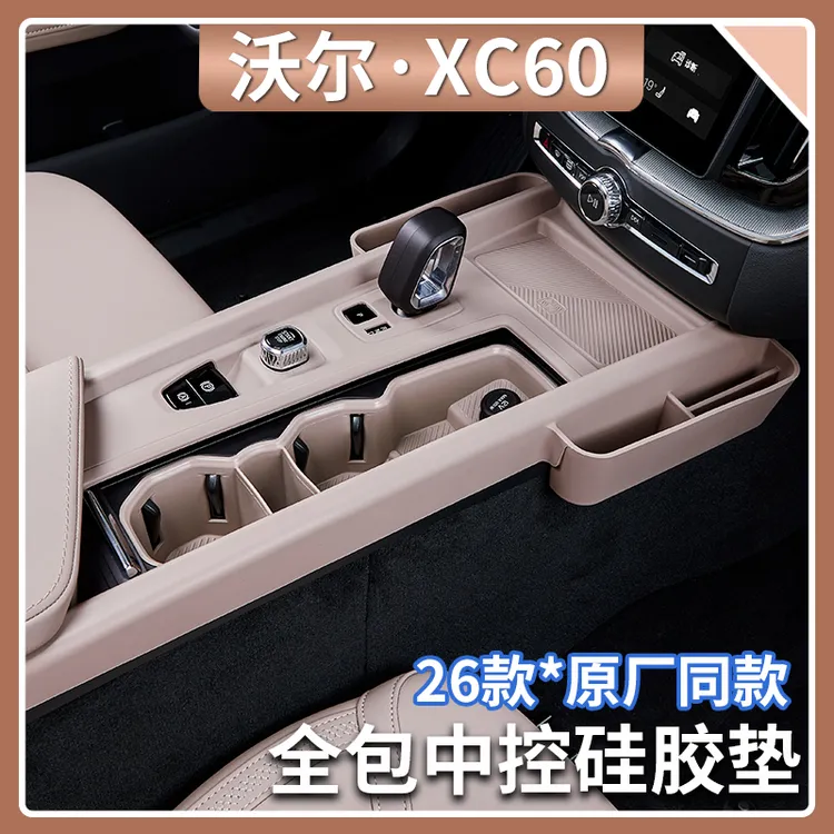 适用于26款沃尔沃XC60全包中控硅胶保护垫车内装饰防护垫汽车用品