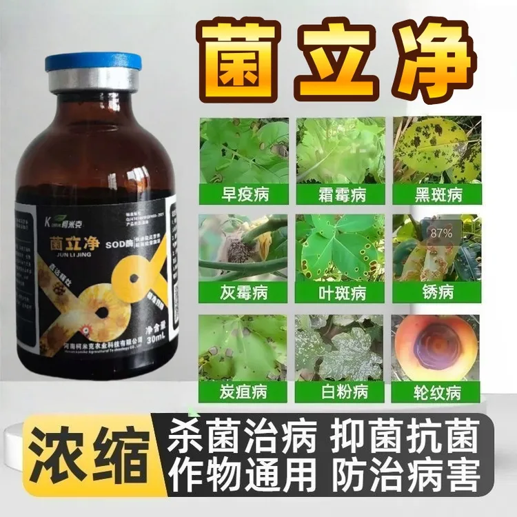 菌立净杀菌剂真菌细菌病毒通用型预防治疗