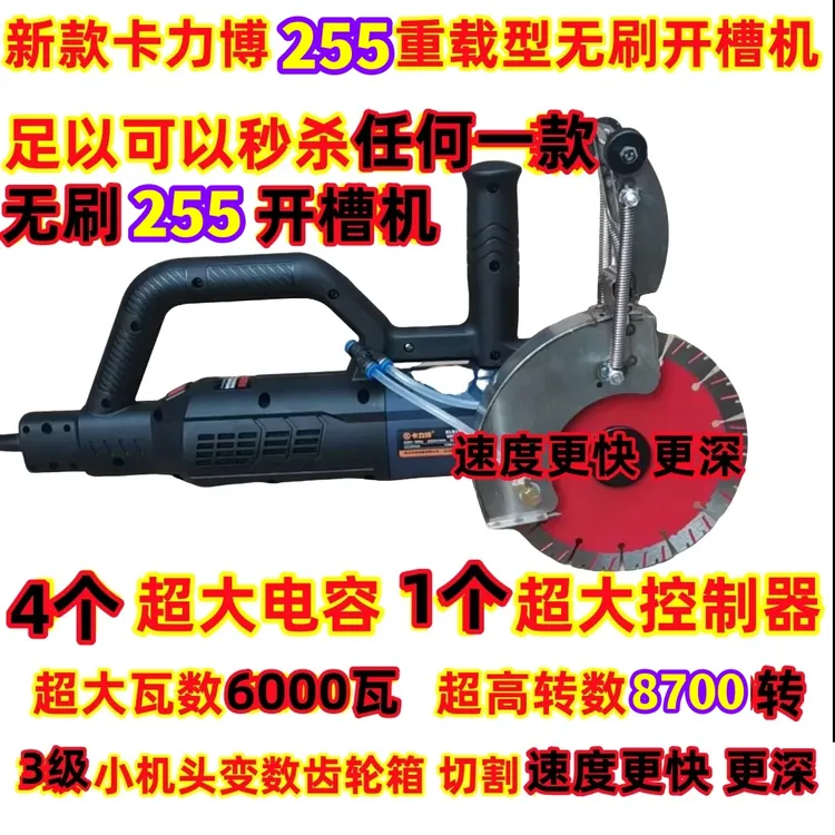 卡力博 255 重载型无刷开槽机3级变数小机头切的更深更快14斤重