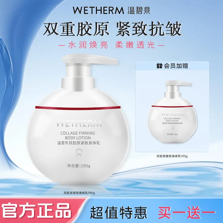 温碧泉双胶原紧致身体乳淡纹抗皱水润焕亮柔嫩透光护肤保湿滋润DB