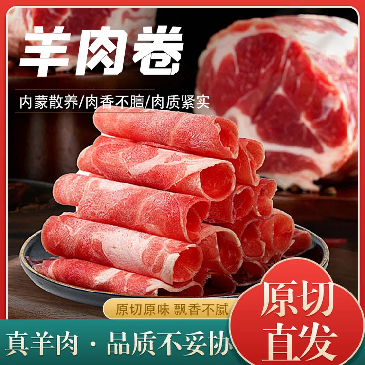 内蒙古草原清真散养精选新鲜羊肉片卷火锅食材500g