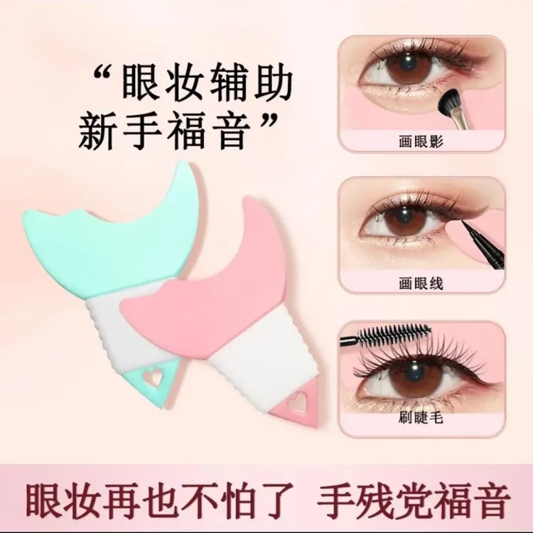 懒人多功能画眼线眼影涂睫毛膏辅助器挡板下眼睑睫毛工具睫毛卡