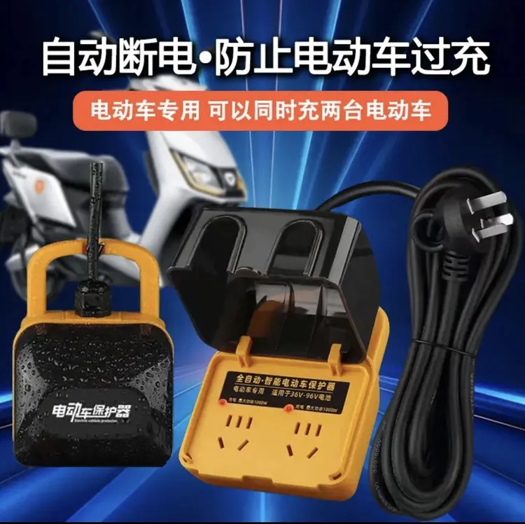 充满自动断电防水防雨保护器同时充两台车电车专用户外电动车充电