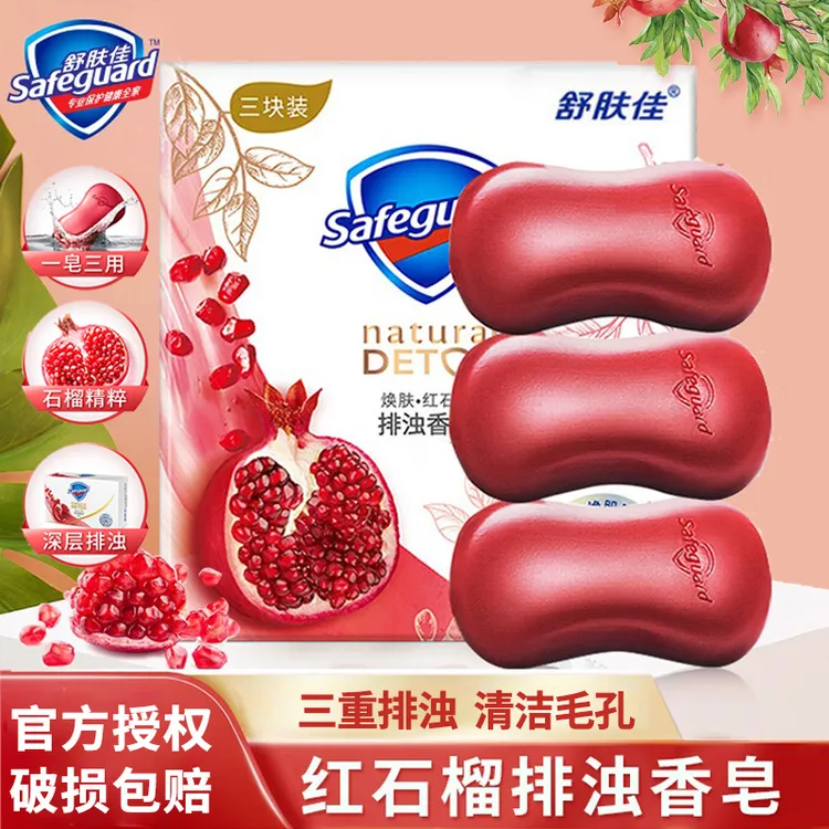 舒肤佳红石榴香皂排浊去污清洁毛孔留香型沐浴皂洗脸皂车载手工皂