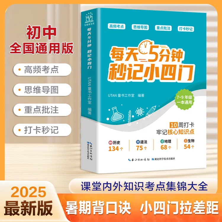 【2025初中通用】每天五分钟秒记小四门 科学记忆 高效提分