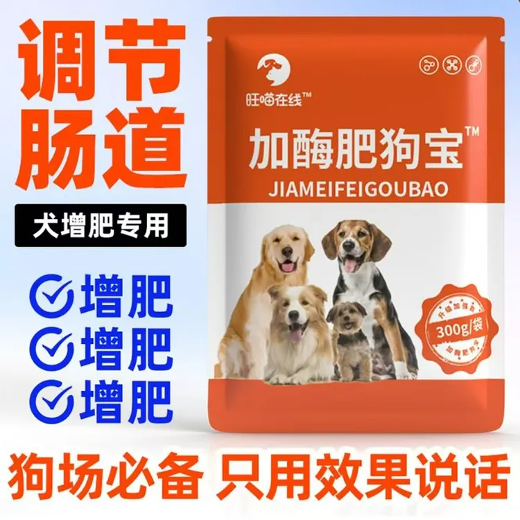 【加酶肥狗宝】猫狗增肥促进生长拉大骨架重补充营养拌料  