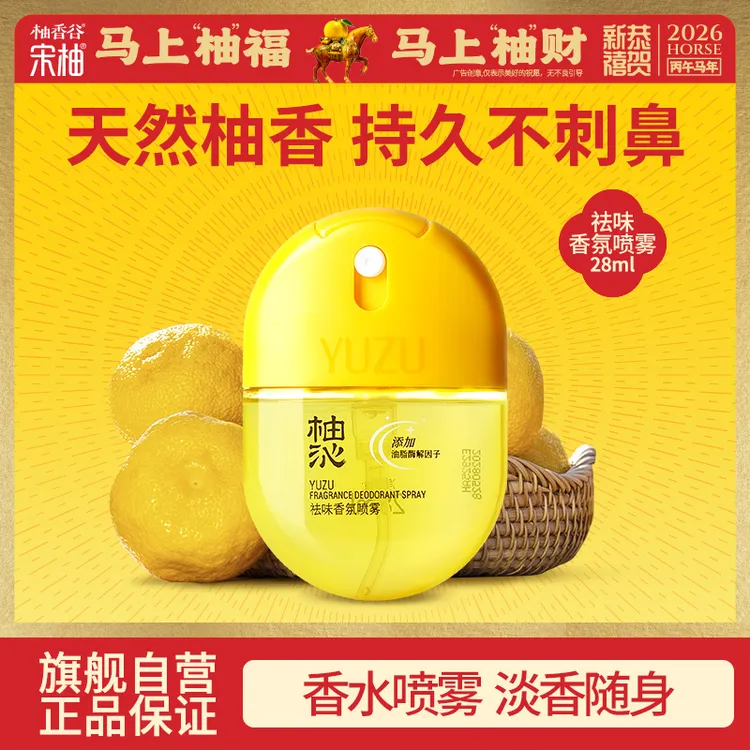 【祛味神器】柚香谷衣物香氛喷雾免洗火锅除味持久淡香留香28ml