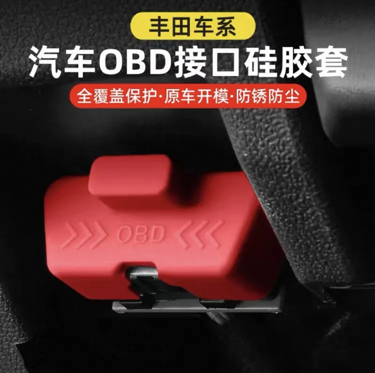 适用丰田通用凯美瑞荣放汉兰达OBD接口保护盖电脑防尘硅胶盖威兰