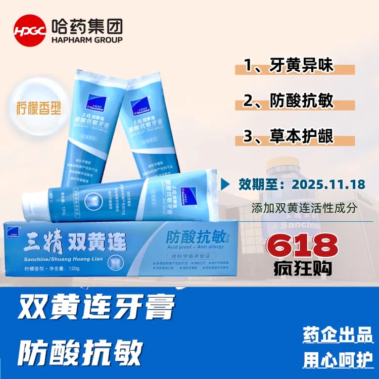 三精双黄连牙膏功效型618特惠抗敏牙膏