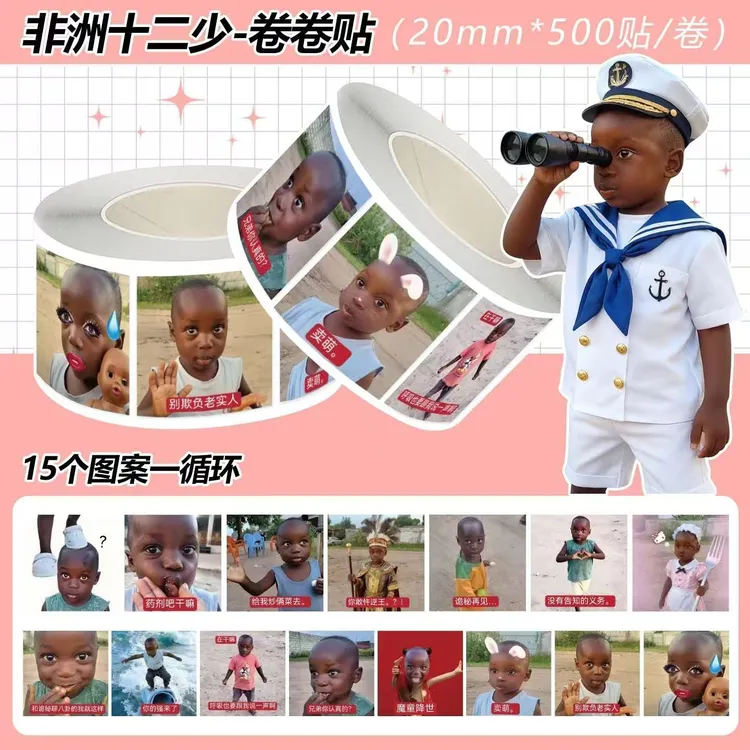 【仙蒂】非洲十二少卷卷贴抽象趣味贴画手账DIY素材搞笑汽车内饰贴