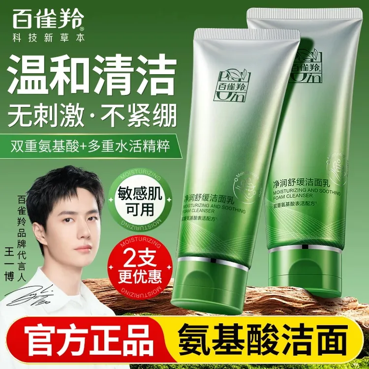 百雀羚氨基酸舒缓去角质控油洗面奶男女士专用泡沫洁面乳官方正品