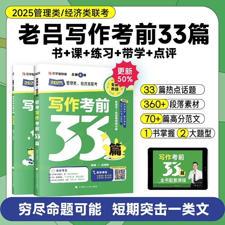 当当网】2025考研 25老吕写作考前必背母题33篇 专硕199管理类联