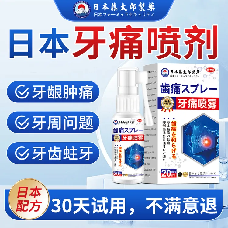 藤太郎牙疼牙痛喷剂牙龈肿痛冷热疼痛蛀牙神经痛上火牙疼牙周喷剂
