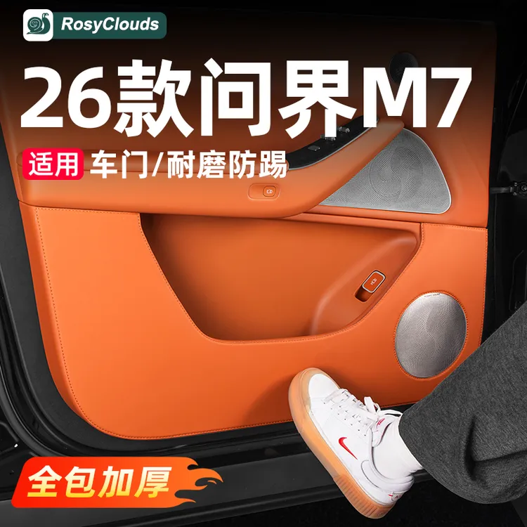 适用26款新问界M7车门防踢垫防护垫车用品专用配件车内装饰品大全