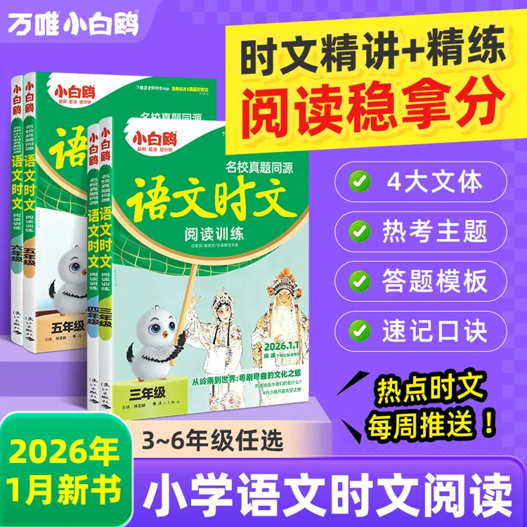 万唯小白鸥小学语文英语时文2026同步阅读理解专项训练三至六年级