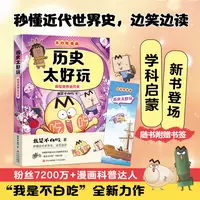 新书】不白吃漫画历史太好玩疯狂世界近代史儿童趣味物理化生数学