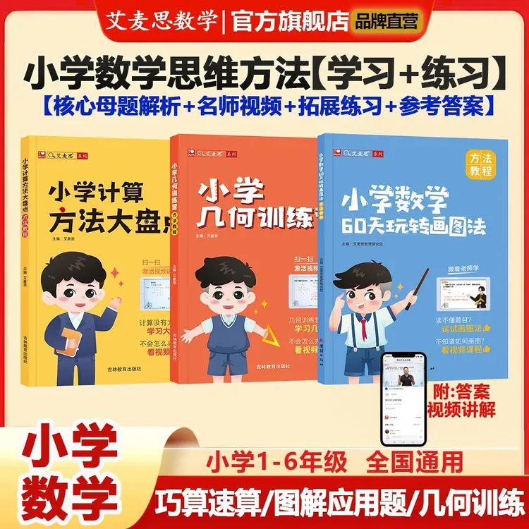 【艾麦思】小学数学思维训练图解应用题计算速算巧算几何方法大盘点
