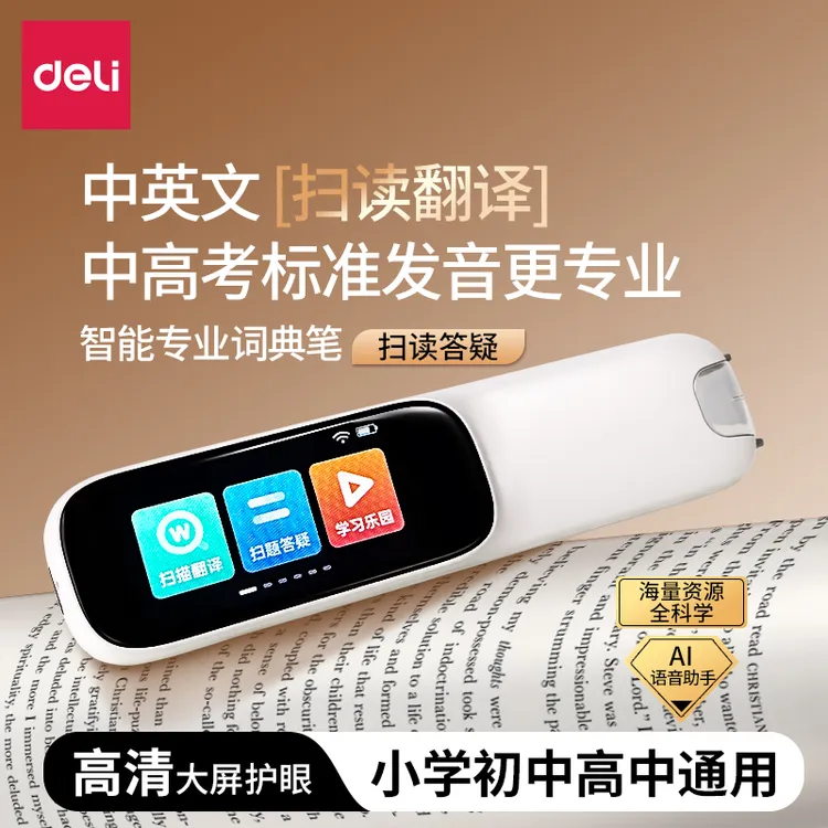 得力英语点读笔万能通用扫描笔中小初高中学习神器多功能翻译智能商品图