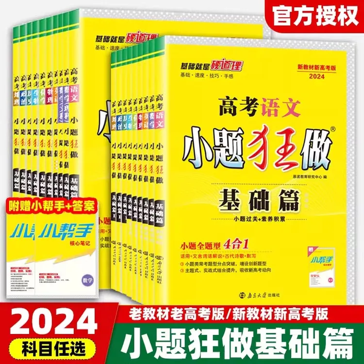 ZQ正版2024新教材版高中小题狂做数学必修一必修二三物理高考语文