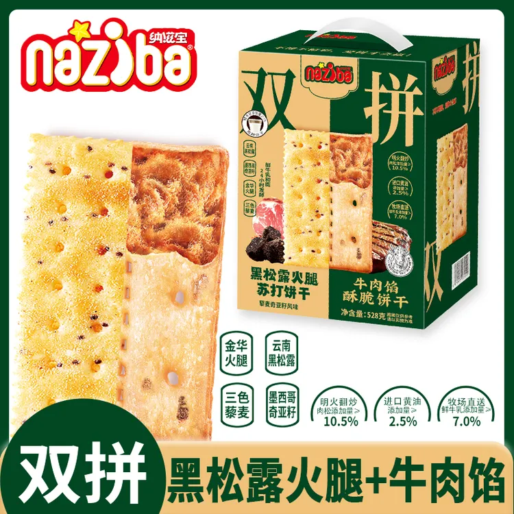 NAZIBA纳滋宝牛肉馅黑松露火腿饼干双拼多口味追剧解馋休闲零食