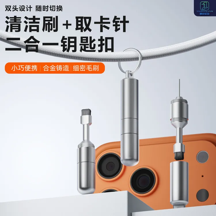 铝合金款取卡针钥匙扣耳机清洁笔多功能清洁刷便携式防丢挂件