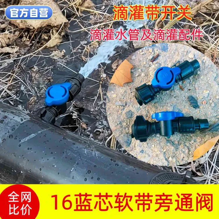 接头开关16mm软带旁通阀喷灌接头16mm滴灌管配件商品图