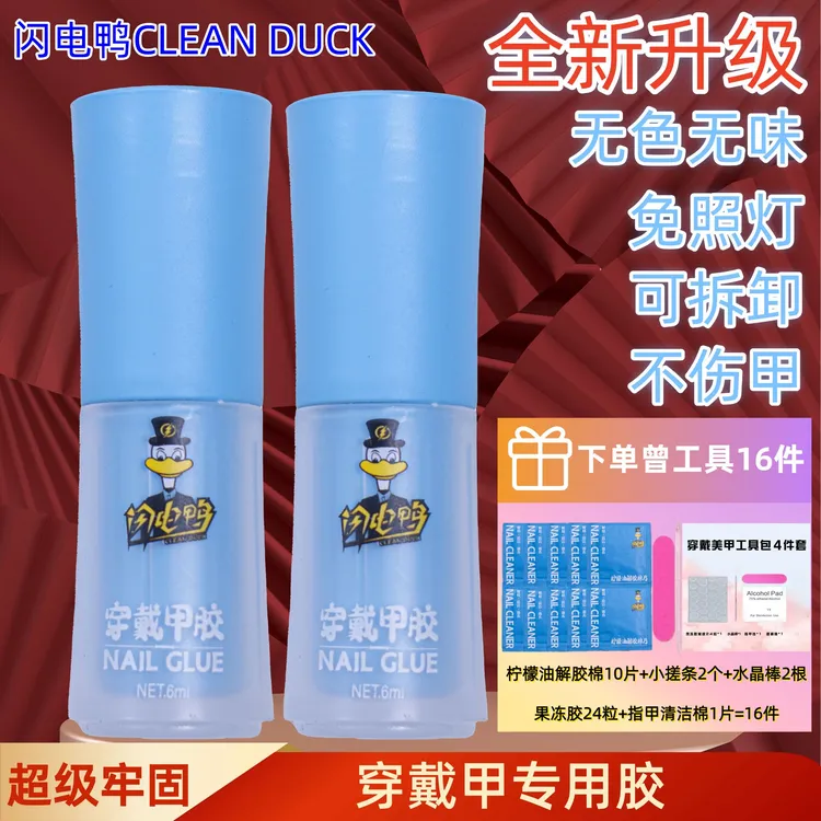 CLEAN DUCK/闪电鸭可重复使用穿戴甲专用胶免照灯不伤甲牢固持久