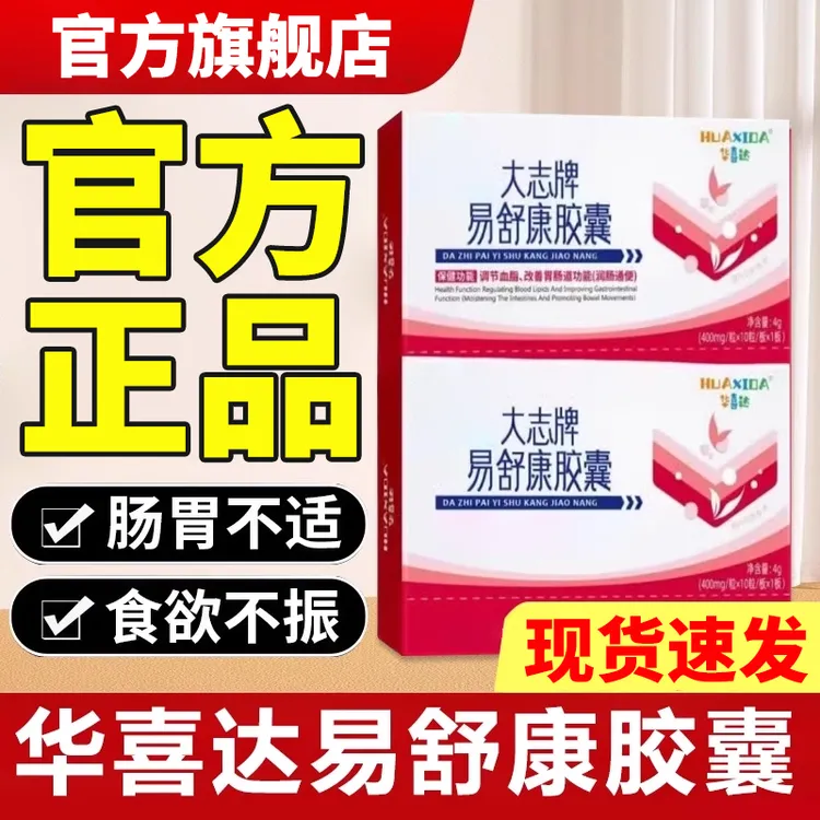 【官方旗舰店】华喜达大志牌易舒康胶囊椎名辅助调节皿指胃肠正品