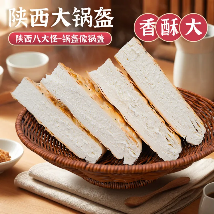 坏单包赔【陕西特产】周文王·大锅盔 1250g