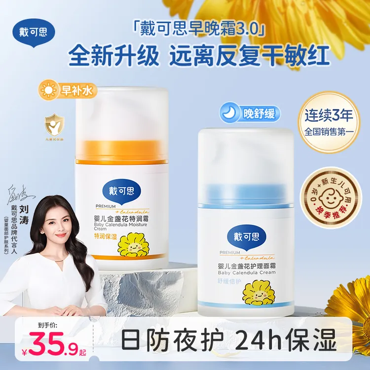 【刘涛推荐】戴可思早晚霜宝宝面霜婴幼儿童保湿霜金盏花擦脸补水