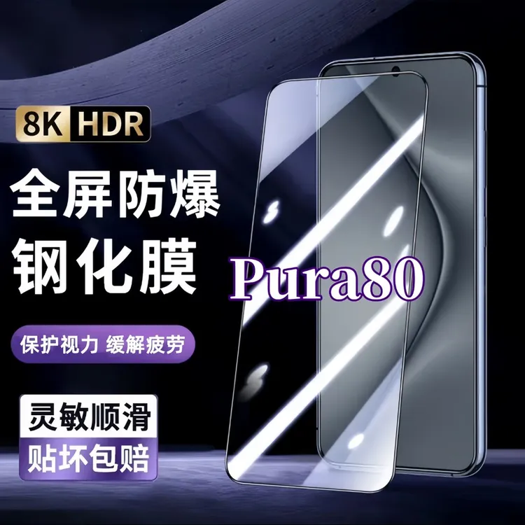 适用华为Pura80钢化膜细黑边膜高清抗蓝光手机膜全屏全包无白边膜