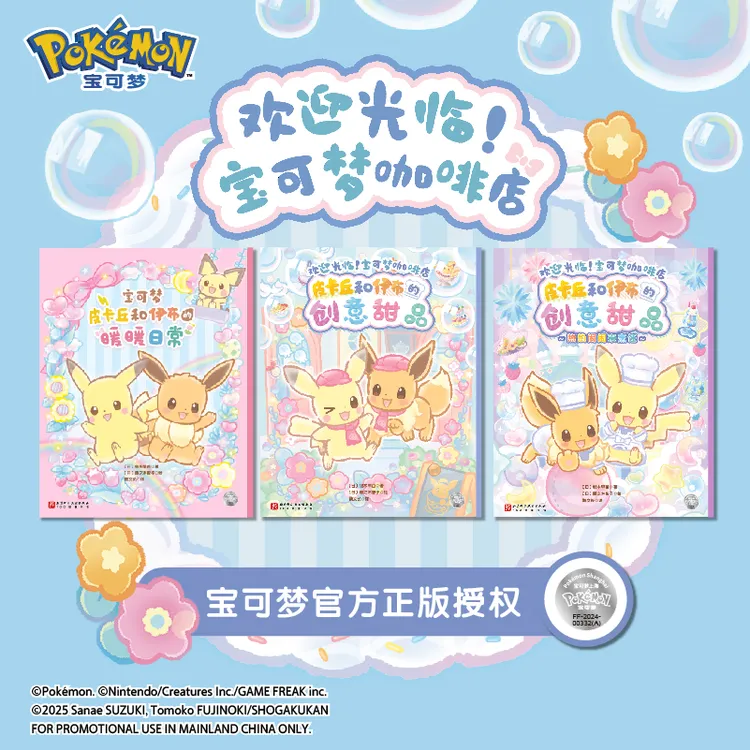 首刷特典版：欢迎光临！宝可梦咖啡店(全3册) 新华书店正版