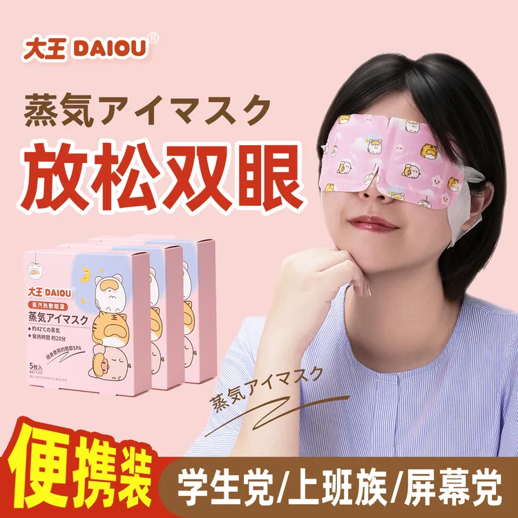 大王热敷眼罩蒸汽办公舒缓眼干涩疲劳男女学生睡眠遮光自发热护眼
