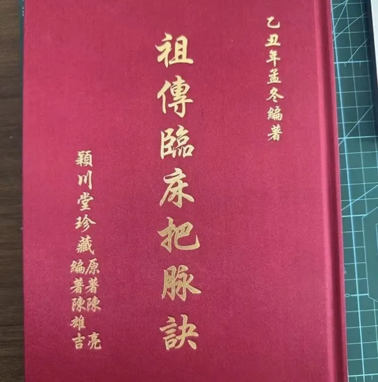 祖传临床把脉绝全新珍贵