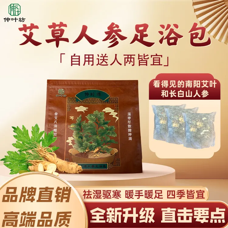仲叶坊艾草人参足浴包（长白山人参南阳大叶艾草补元气祛湿寒）