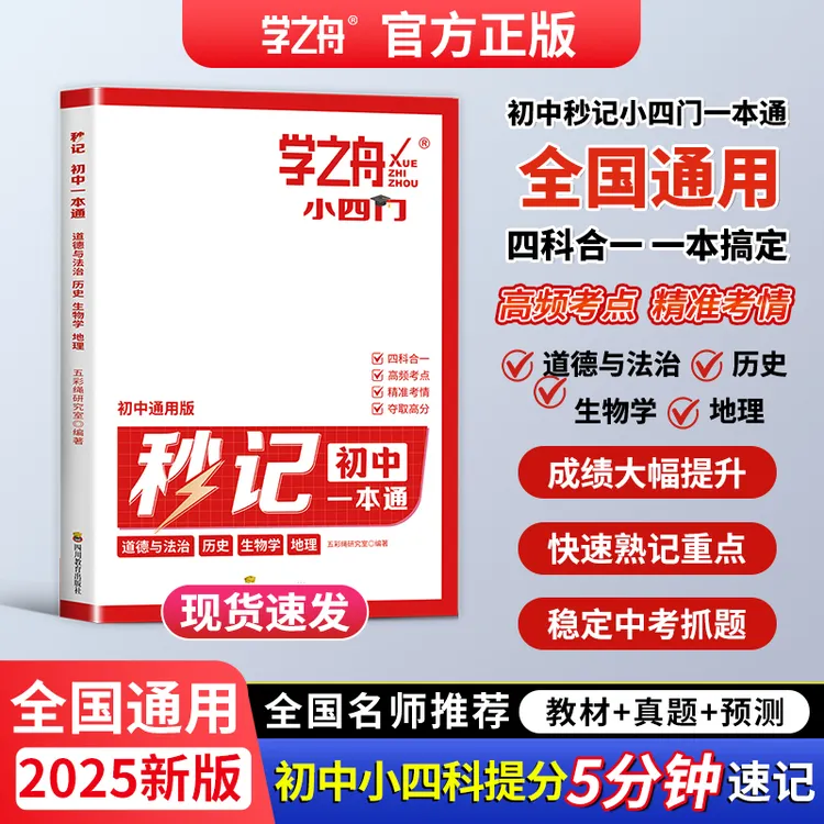 学之舟初中小四门秒记一本通名师推荐高频考点成绩大幅提升高分