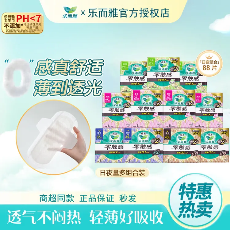 LAURIER/乐而雅花王卫生巾乐而雅零触感特薄棉柔瞬吸透气日夜组合