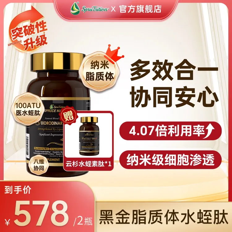 【钜惠首发】云杉黑金纳米脂质体医水蛭肽胶囊60粒/SPRUTRITION