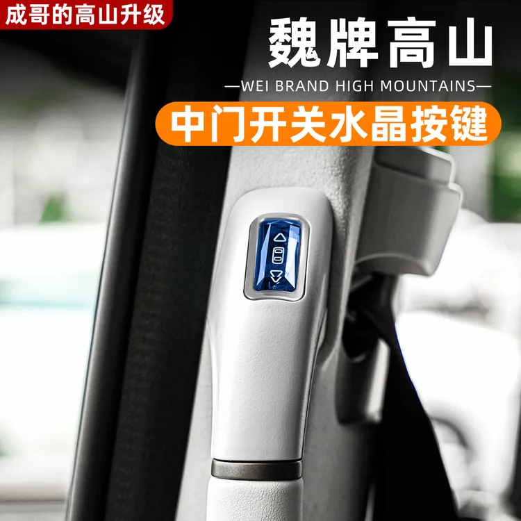 适用魏牌高山7/8/9水晶中门拉手实体物理按键车门开关无线控制