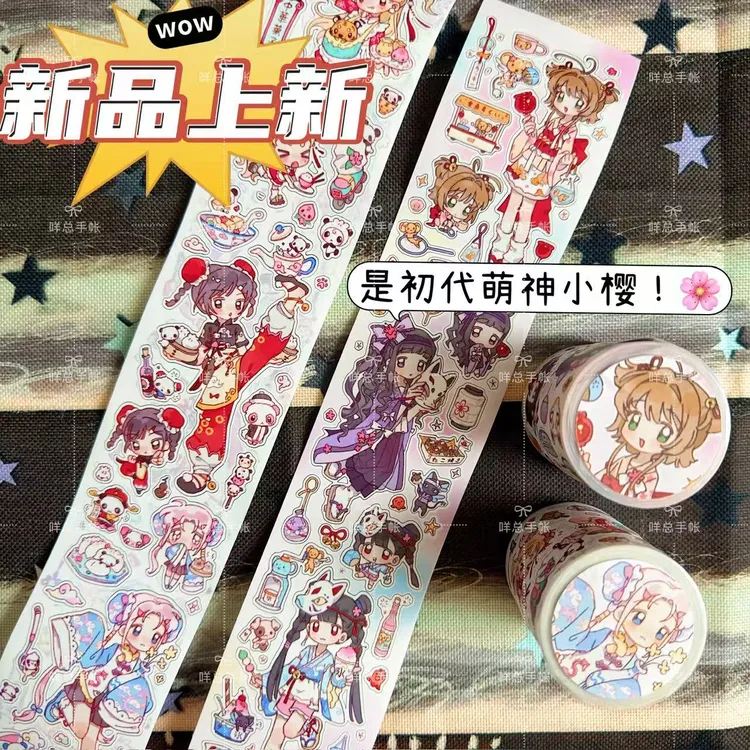咩总百变小樱二创人物贴纸卷古早昭和切膜手帐diy装饰素材咕卡