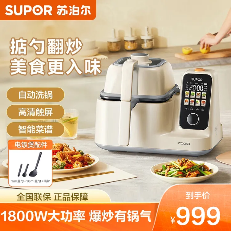 苏泊尔智能炒菜机器家用全自动炒菜多功能料理机一体机官方旗舰店