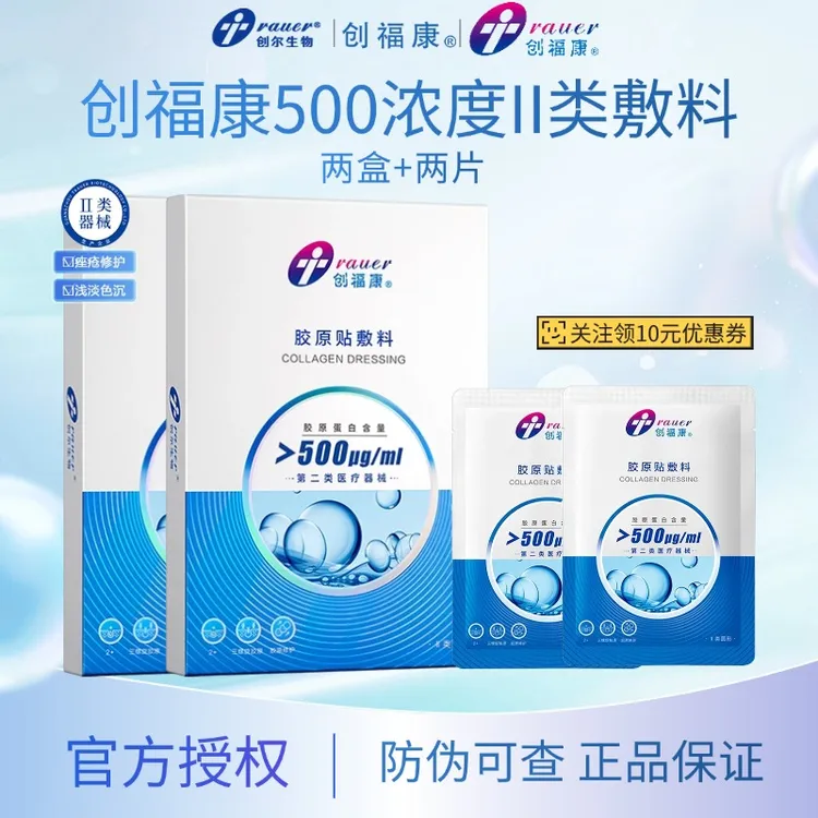 创福康500浓度医用胶原贴敷料Ⅱ类500体验装胶原蛋白敷料