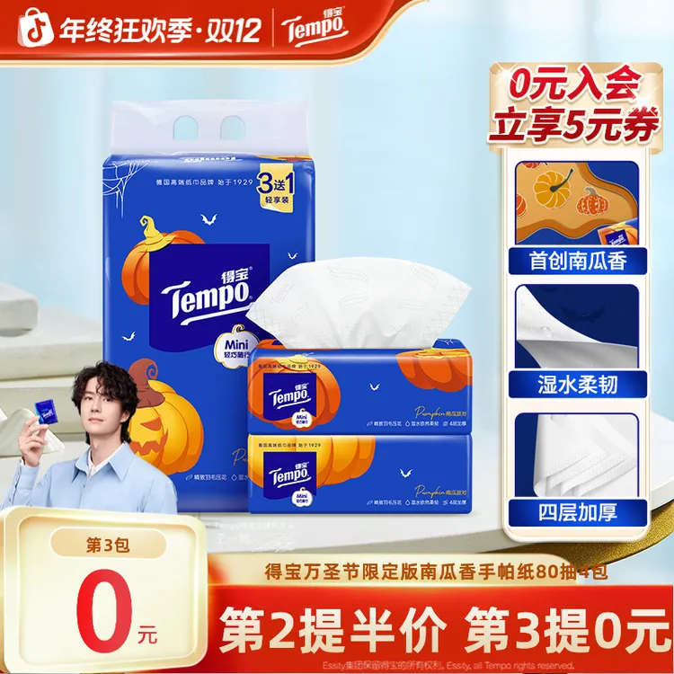 【第3提0元】得宝南瓜香味抽纸家用Mini可湿加厚4层80抽4包纸巾TZ