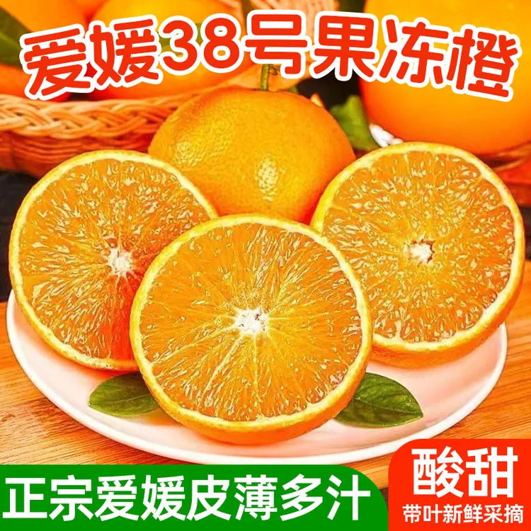 【正宗爱媛38号果冻橙】当季新鲜水果现摘现发橙子酸甜爆汁薄皮水果