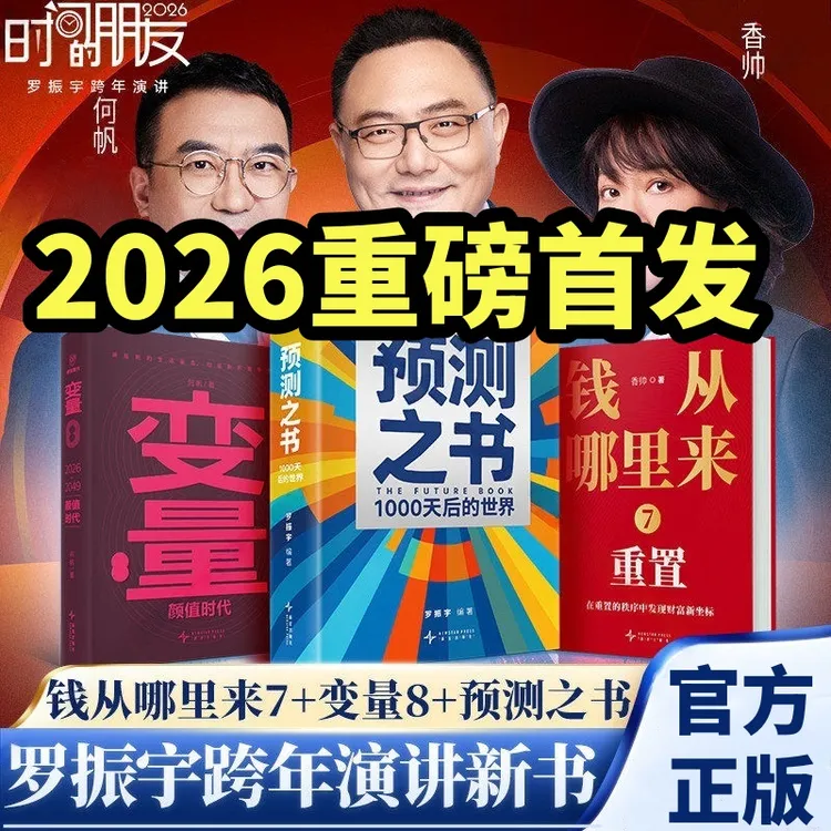 【重磅首发】2026罗振宇新书预测之书1000天后的世界跨年演讲变量
