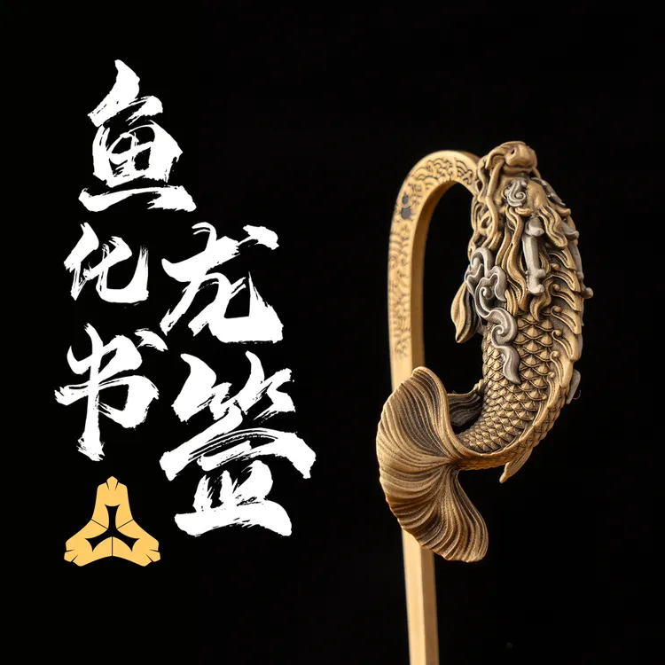 鱼化龙书签·发簪·白铜和黄铜款款古典中国风金属书签文玩麒麟摆件
